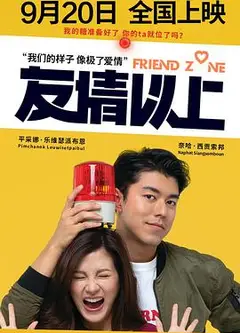 友情以上2019（国语版）