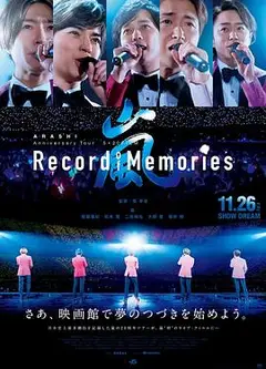 岚：5×20 周年巡回演唱会“回忆录”