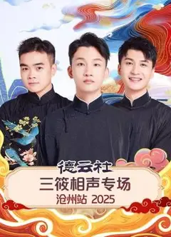 德云社三筱相声专场沧州站2025