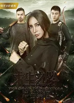 求生之路：冲出禁区