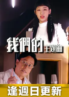 我们的主题曲