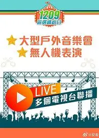 共建美好社区大汇演粤语