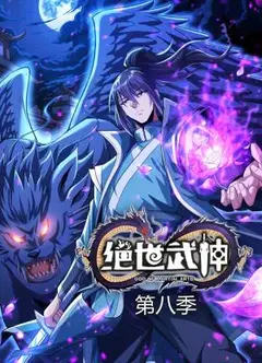 绝世武神第八季动态漫