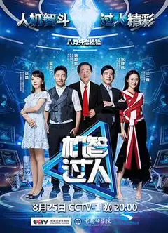 机智过人 第一季