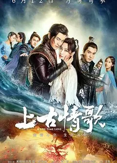 上古情歌