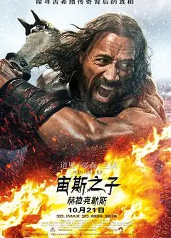 宙斯之子：赫拉克勒斯
