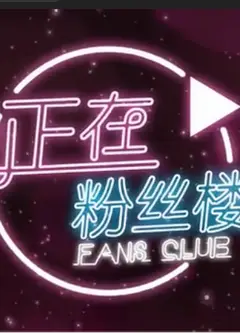 正在粉丝楼