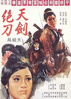 天剑绝刀