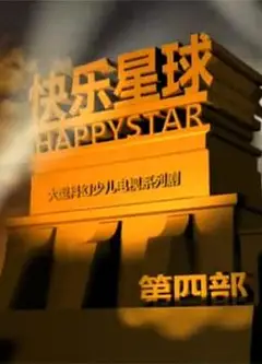 快乐星球 第四部
