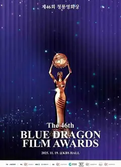 第46届青龙电影奖 颁奖典礼