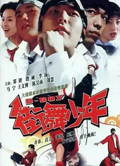 街舞少年