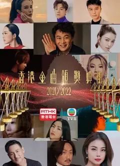 香港金曲颁奖典礼2021-2022