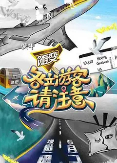 各位游客请注意