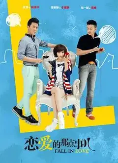 恋爱的那点事儿