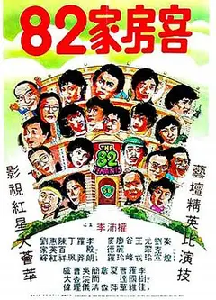 82家房客