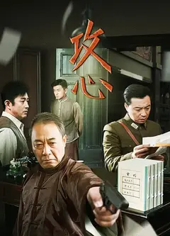 攻心