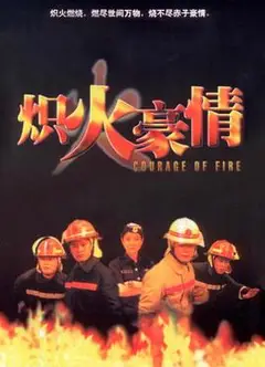 炽火豪情