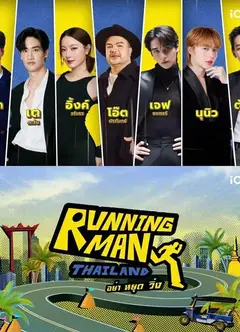 泰版跑男