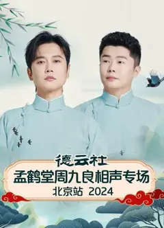 德云社孟鹤堂周九良相声专场北京站2024