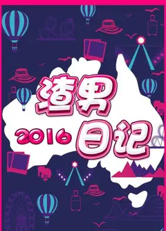 渣男日记2016