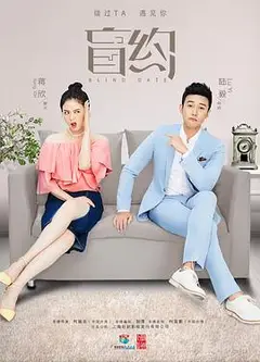 盲约