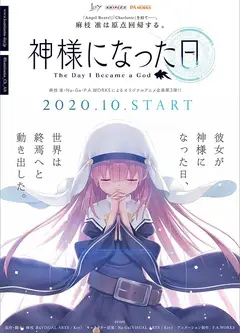 成为神明之日