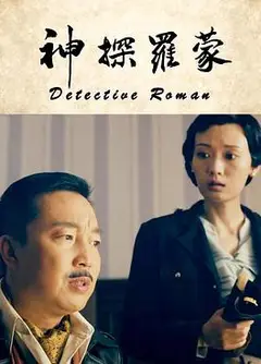 神探罗蒙