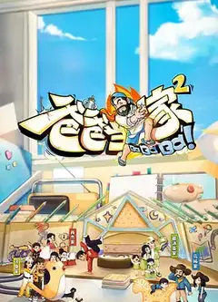 爸爸当家2会员加更版