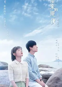 彗星来的那一夜第二部
