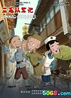 三毛从军记2010