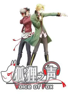狐狸之声 日语版