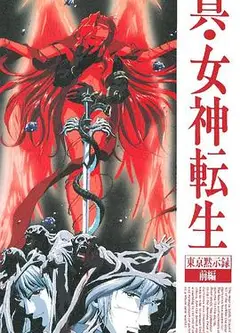 真女神转生_东京默示录