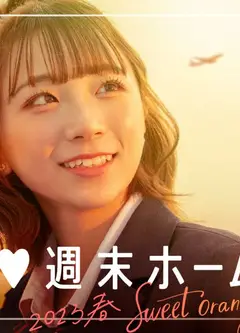 留宿在周末的恋爱 2023春