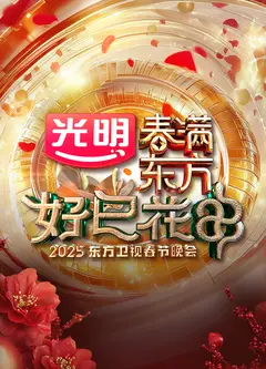 2025东方卫视春节晚会