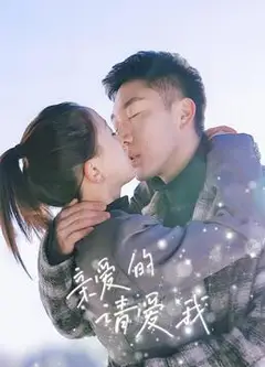 亲爱的请爱我