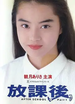 放课后