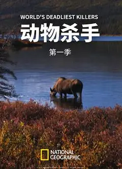 动物杀手第一季