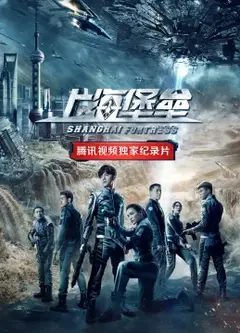 《上海堡垒》独家纪录片