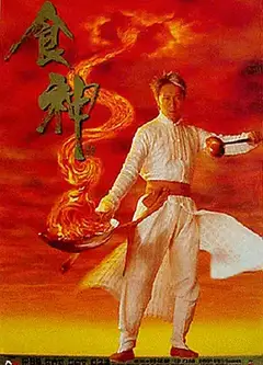 食神（粤)