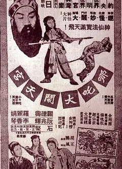 哪吒大闹天宫