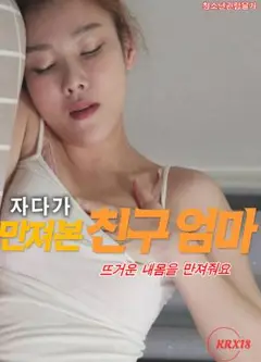 朋友妈妈睡觉时摸我