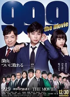99.9刑事专业律师 电影版
