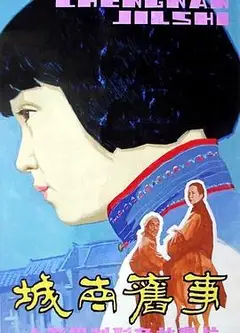 城南旧事