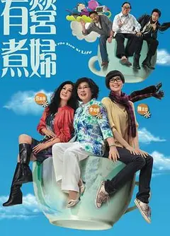 有营煮妇粤语