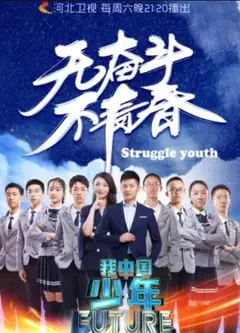 我中国少年第二季