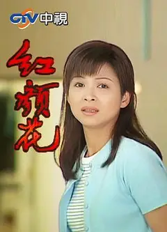 红颜花