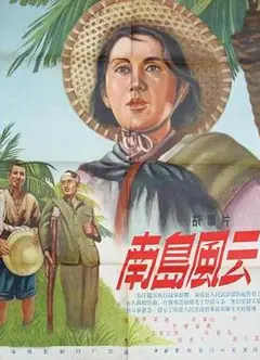南岛风云