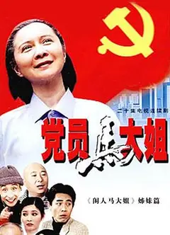 党员马大姐