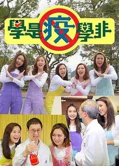 学是疫学非粤语
