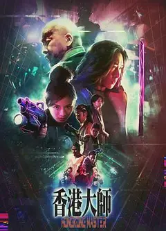 香港大师